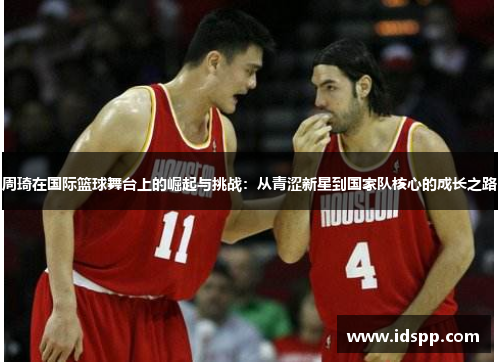 周琦在国际篮球舞台上的崛起与挑战：从青涩新星到国家队核心的成长之路