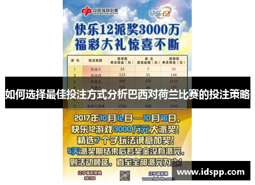 如何选择最佳投注方式分析巴西对荷兰比赛的投注策略