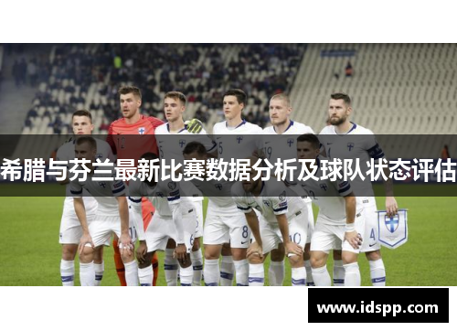 希腊与芬兰最新比赛数据分析及球队状态评估