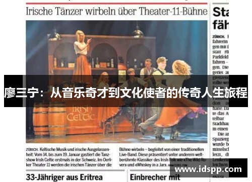 廖三宁：从音乐奇才到文化使者的传奇人生旅程