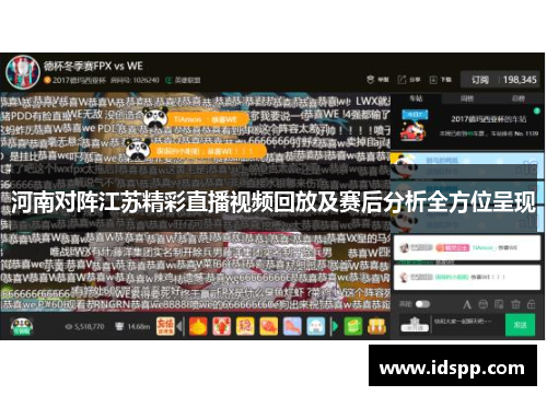 河南对阵江苏精彩直播视频回放及赛后分析全方位呈现