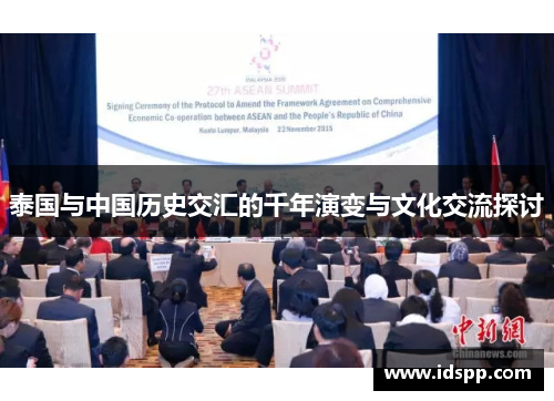 泰国与中国历史交汇的千年演变与文化交流探讨