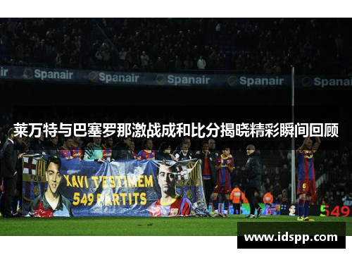 莱万特与巴塞罗那激战成和比分揭晓精彩瞬间回顾