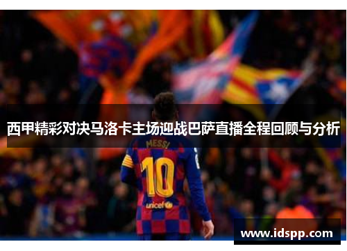 西甲精彩对决马洛卡主场迎战巴萨直播全程回顾与分析