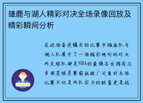 雄鹿与湖人精彩对决全场录像回放及精彩瞬间分析