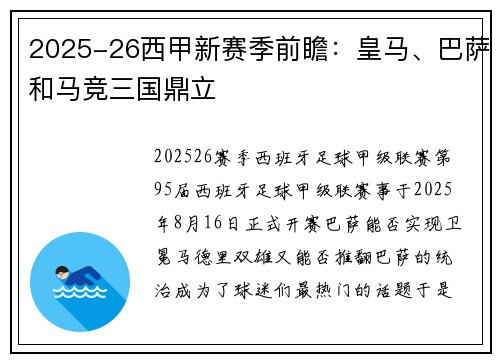 2025-26西甲新赛季前瞻：皇马、巴萨和马竞三国鼎立