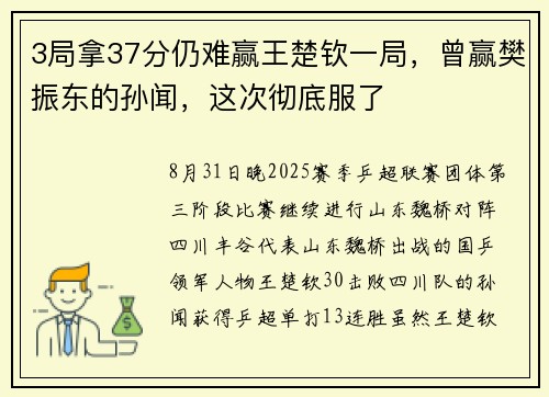 3局拿37分仍难赢王楚钦一局，曾赢樊振东的孙闻，这次彻底服了