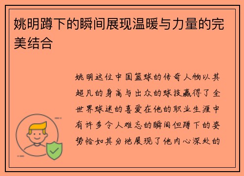 姚明蹲下的瞬间展现温暖与力量的完美结合