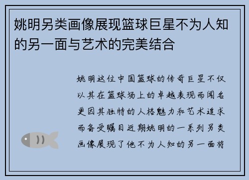 姚明另类画像展现篮球巨星不为人知的另一面与艺术的完美结合