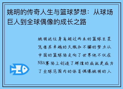 姚明的传奇人生与篮球梦想：从球场巨人到全球偶像的成长之路