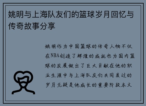 姚明与上海队友们的篮球岁月回忆与传奇故事分享