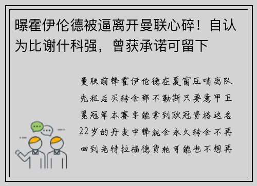 曝霍伊伦德被逼离开曼联心碎!自认为比谢什科强,曾获承诺可留下 曝霍伊伦德被逼离开曼联心碎!自认为比谢什科强,曾获承诺可留下