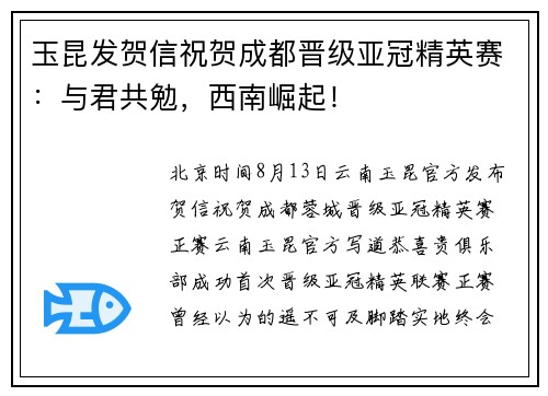 玉昆发贺信祝贺成都晋级亚冠精英赛:与君共勉,西南崛起! 玉昆发贺信祝贺成都晋级亚冠精英赛:与君共勉,西南崛起!