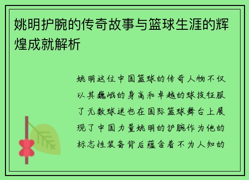 姚明护腕的传奇故事与篮球生涯的辉煌成就解析