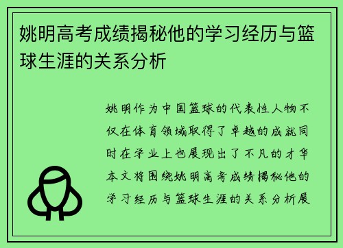姚明高考成绩揭秘他的学习经历与篮球生涯的关系分析