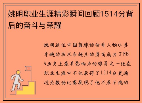 姚明职业生涯精彩瞬间回顾1514分背后的奋斗与荣耀