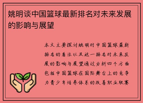 姚明谈中国篮球最新排名对未来发展的影响与展望