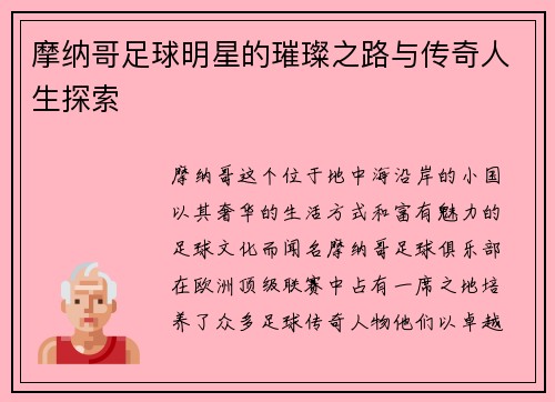 摩纳哥足球明星的璀璨之路与传奇人生探索