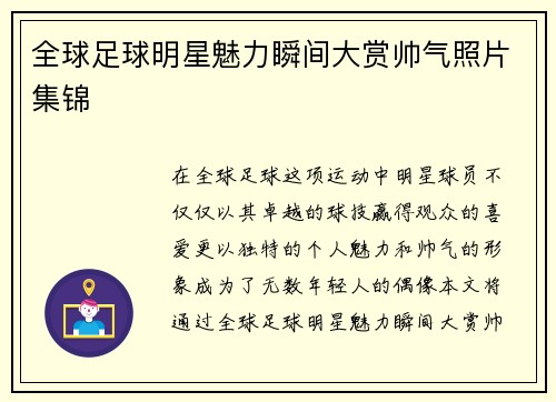 全球足球明星魅力瞬间大赏帅气照片集锦