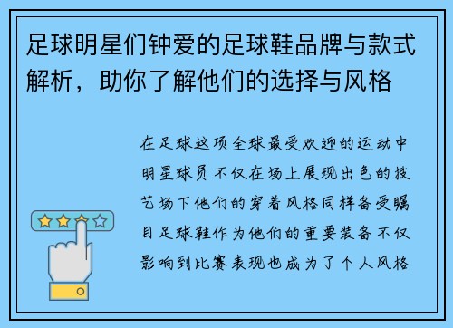 足球明星们钟爱的足球鞋品牌与款式解析，助你了解他们的选择与风格