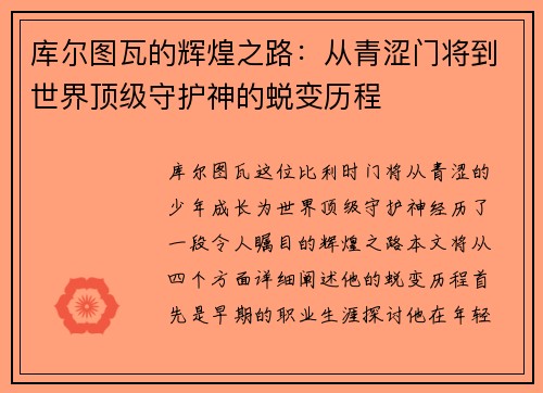 库尔图瓦的辉煌之路：从青涩门将到世界顶级守护神的蜕变历程