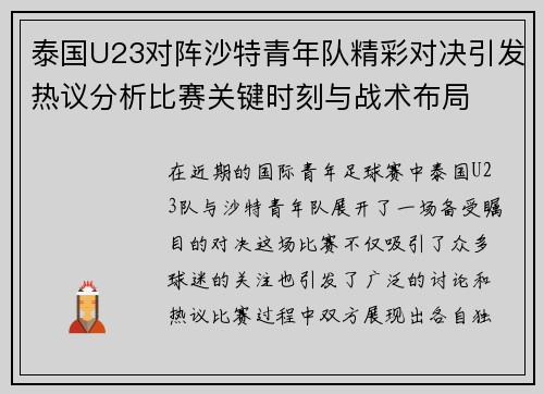泰国U23对阵沙特青年队精彩对决引发热议分析比赛关键时刻与战术布局