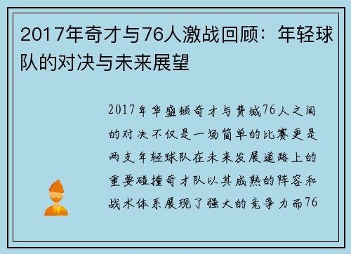 2017年奇才与76人激战回顾：年轻球队的对决与未来展望