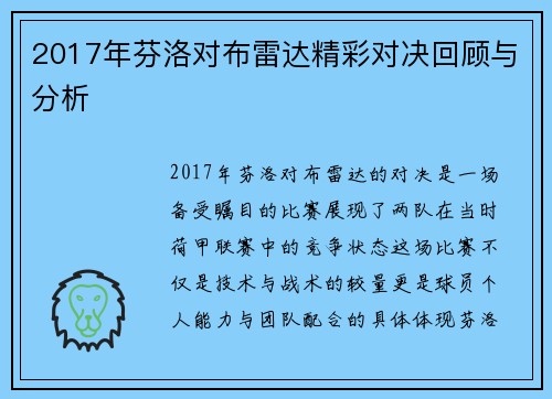 2017年芬洛对布雷达精彩对决回顾与分析