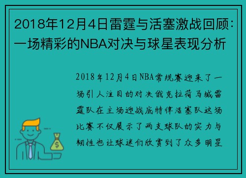 2018年12月4日雷霆与活塞激战回顾：一场精彩的NBA对决与球星表现分析