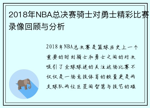 2018年NBA总决赛骑士对勇士精彩比赛录像回顾与分析