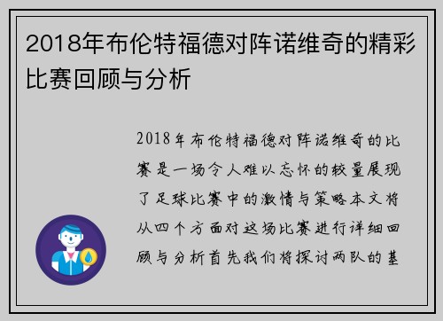 2018年布伦特福德对阵诺维奇的精彩比赛回顾与分析