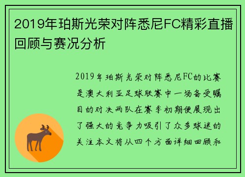 2019年珀斯光荣对阵悉尼FC精彩直播回顾与赛况分析