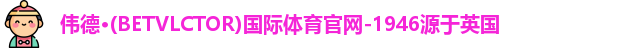 伟德国际BETVlCTOR1946